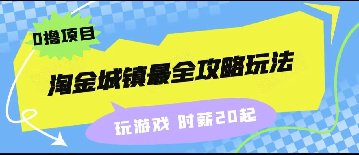 淘金城镇最全攻略玩法，玩游戏就能赚钱的0撸项目，收益还很可观！-佛系网创