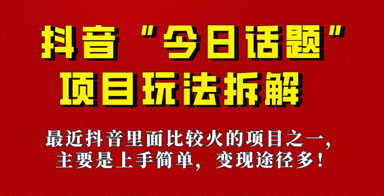 《今日话题》保姆级玩法拆解，抖音很火爆的玩法，六种变现方式助你快速拿到结果！-佛系网创