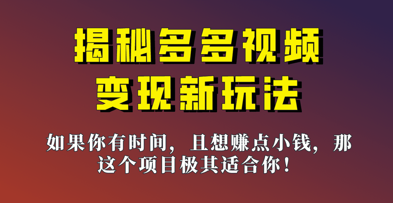 揭秘一天200多的，多多视频新玩法，新手小白也能快速上手的操作！-佛系网创
