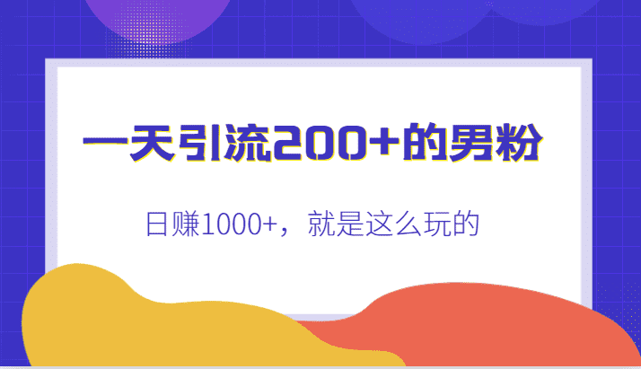 一天引流200+的男粉，日赚1000+，就是这么玩的-佛系网创