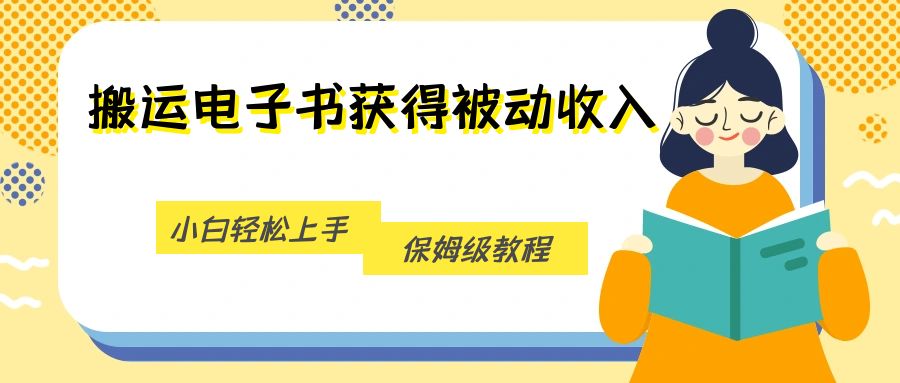 搬运电子书获得被动收入，小白轻松上手，保姆级教程-佛系网创