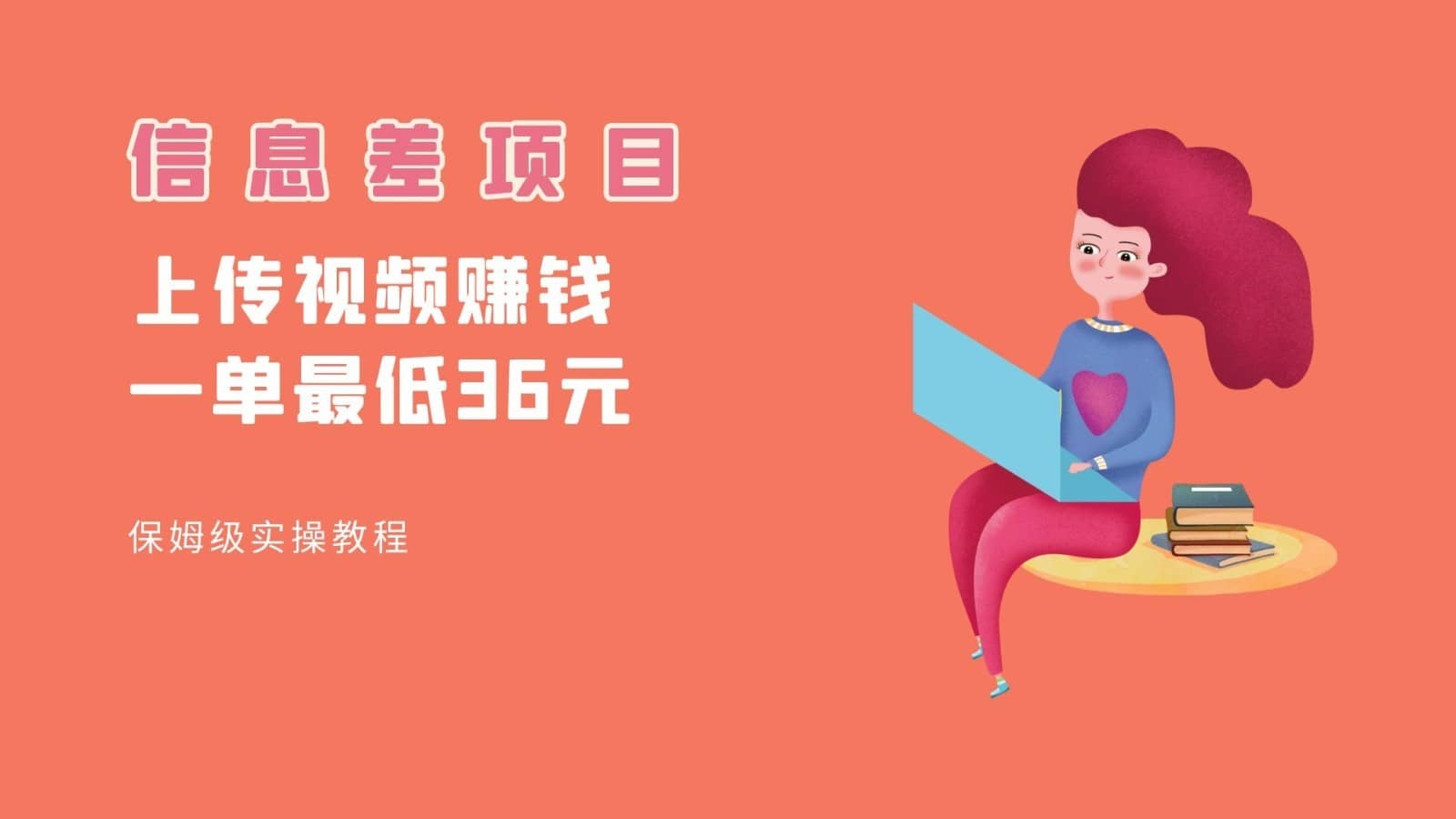 顶级信息差项目，帮别人上传视频，一个视频最低36，保姆级全流程。-佛系网创
