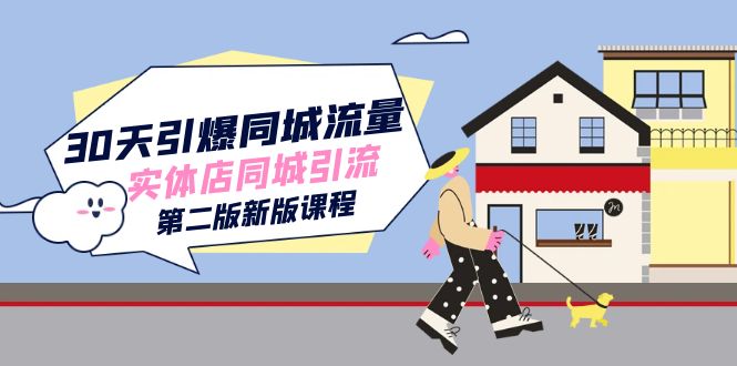 30天引爆-同城流量，实体店同城引流（第二版新版课程）-佛系网创