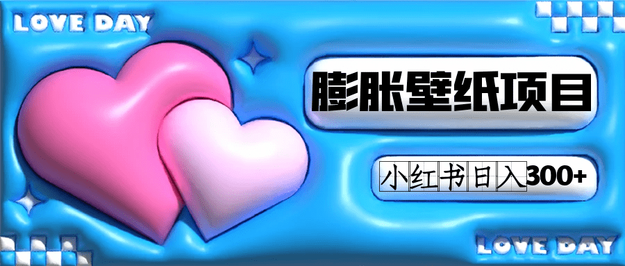 小红书膨胀壁纸项目玩法，女生最爱的壁纸，0门槛新手也可操作日入300+-佛系网创