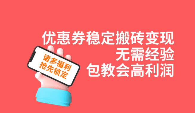 优惠券稳定搬砖变现，无需经验，高利润，详细操作教程！-佛系网创