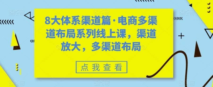 八大体系渠道篇·电商多渠道布局系列线上课，渠道放大，多渠道布局-佛系网创