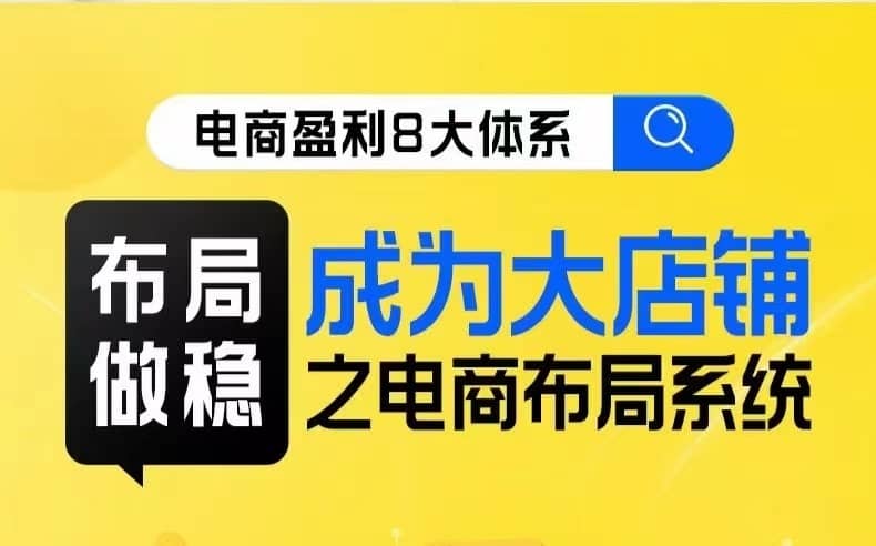 八大体系布局篇·布局做稳，成为大店的电商布局线上课-佛系网创