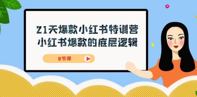21天-爆款小红书特训营，小红书爆款的底层逻辑（8节课）-佛系网创