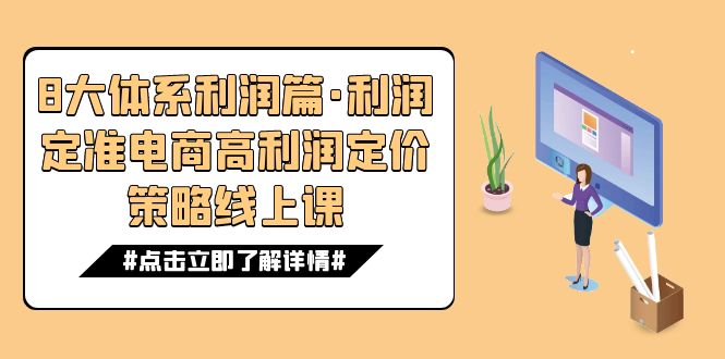 8大体系利润篇·利润定准电商高利润定价策略线上课（16节）-佛系网创