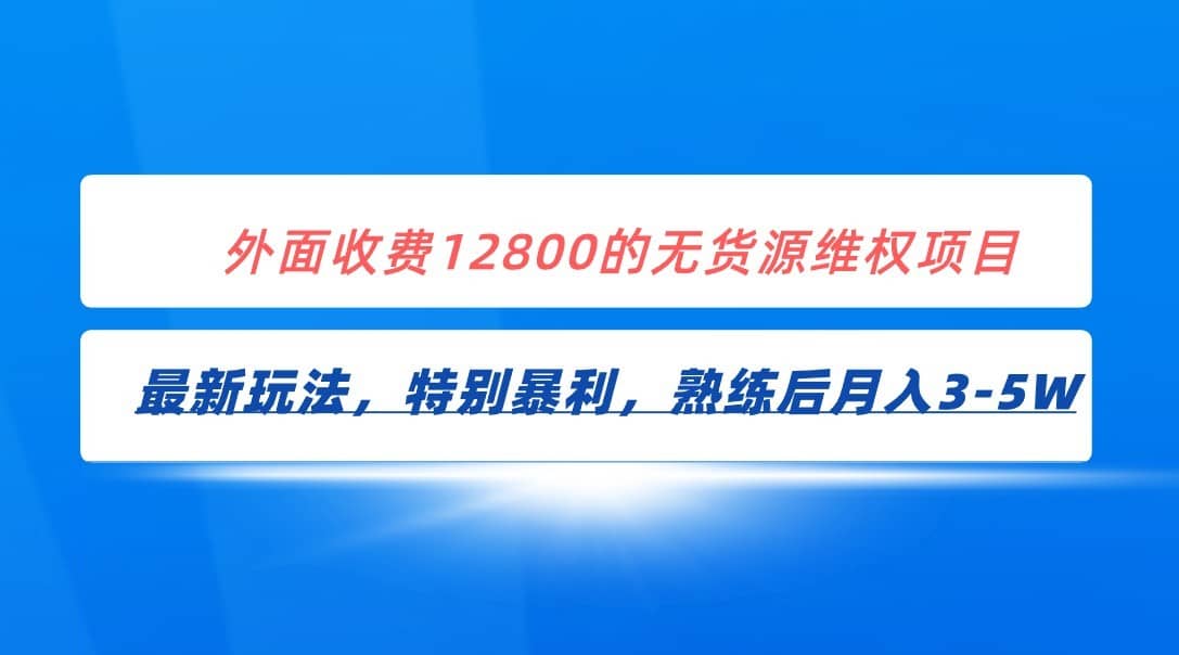 全网首发！外面收费12800的无货源维权最新暴利玩法，轻松月入3-5W-佛系网创