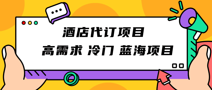 正规蓝海项目，高需求冷门酒店代订项目，简单无脑可长期稳定项目-佛系网创