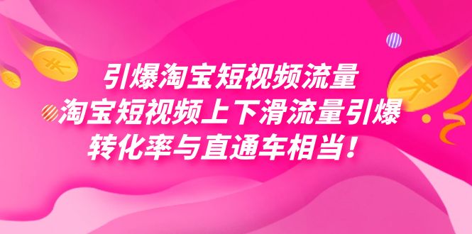 引爆淘宝短视频流量，淘宝短视频上下滑流量引爆，每天免费获取大几万高转化-佛系网创