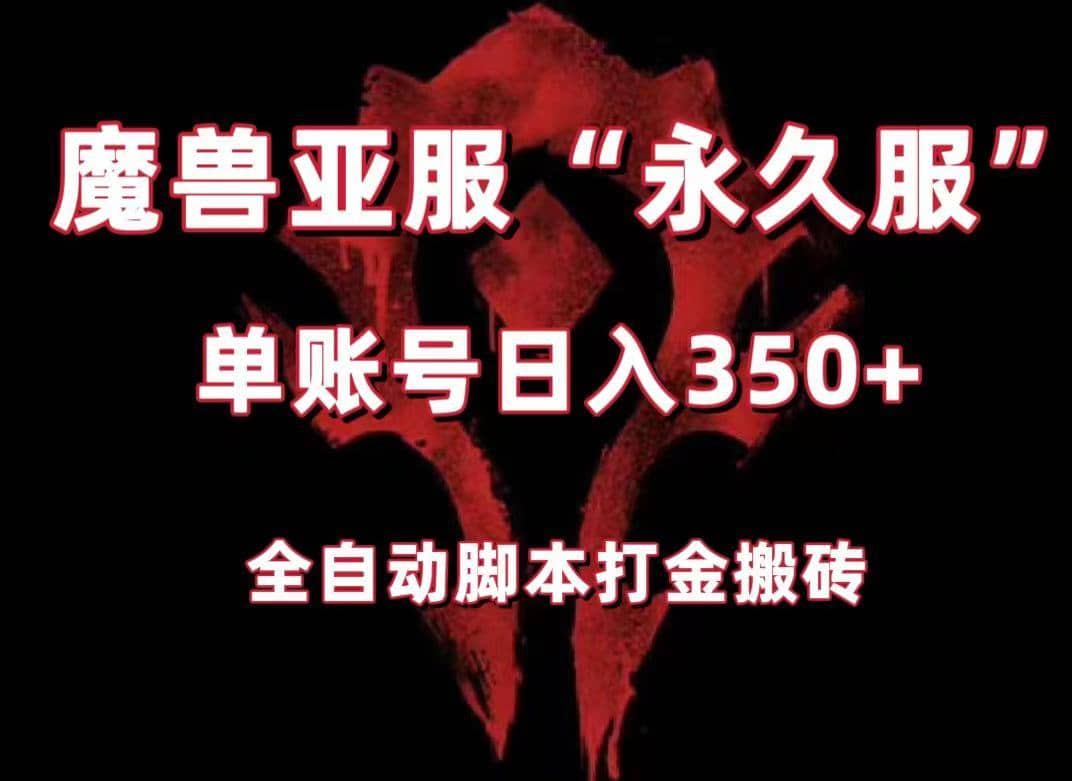 魔兽亚服永久服全自动搬砖，单机350+，小白闭眼入。（附教程+脚本）-佛系网创