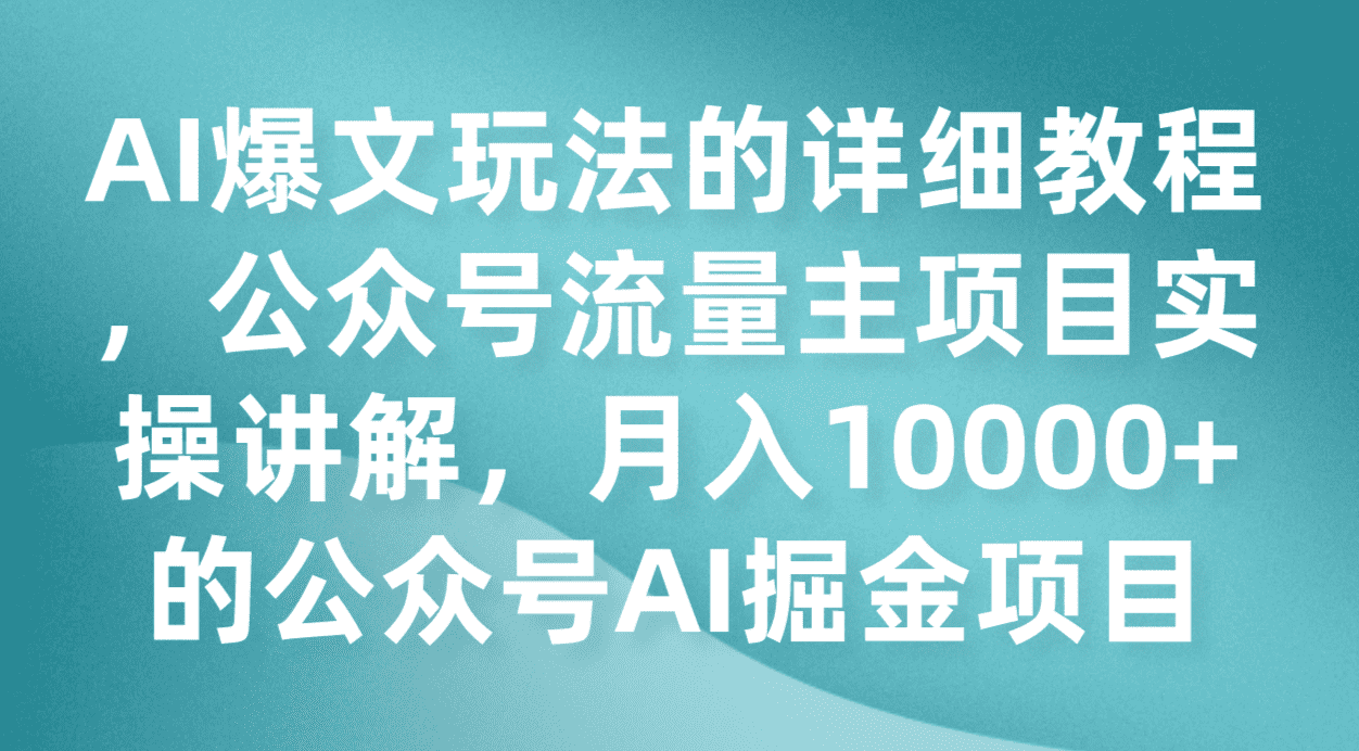 AI爆文玩法的详细教程，公众号流量主项目实操讲解，月入10000+的公众号AI掘金项目-佛系网创