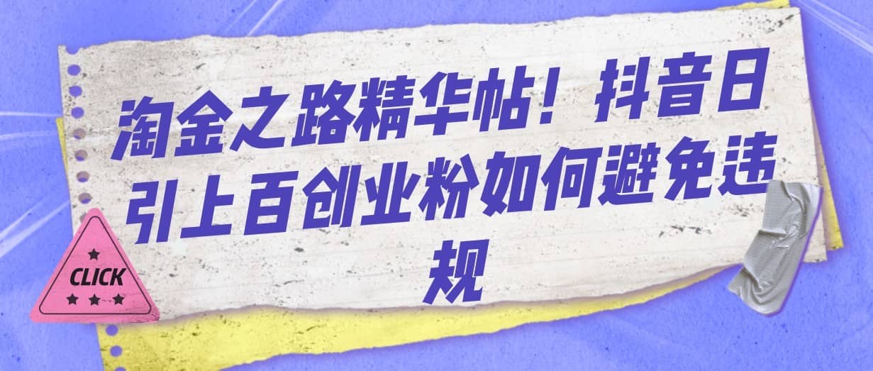 淘金之路精华帖！抖音日引上百创业粉如何避免违规-佛系网创