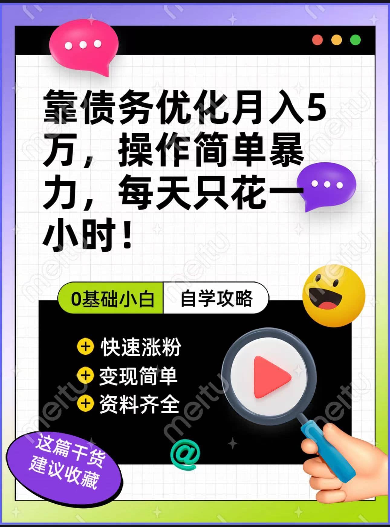 靠债务优化，月入5万，操作简单，多种变现方式，小白必入！-佛系网创