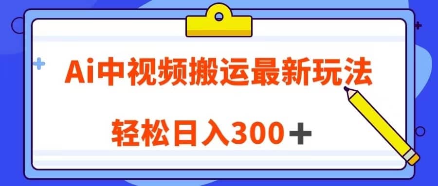 Ai中视频搬运最新玩法，靠翻译英文视频100%原创！轻松日入300＋-佛系网创