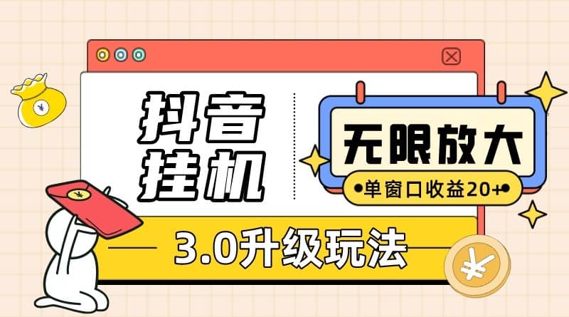 抖音挂机3.0玩法 单窗20+可放大 支持云手机和模拟器（附无限注册抖音教程）-佛系网创