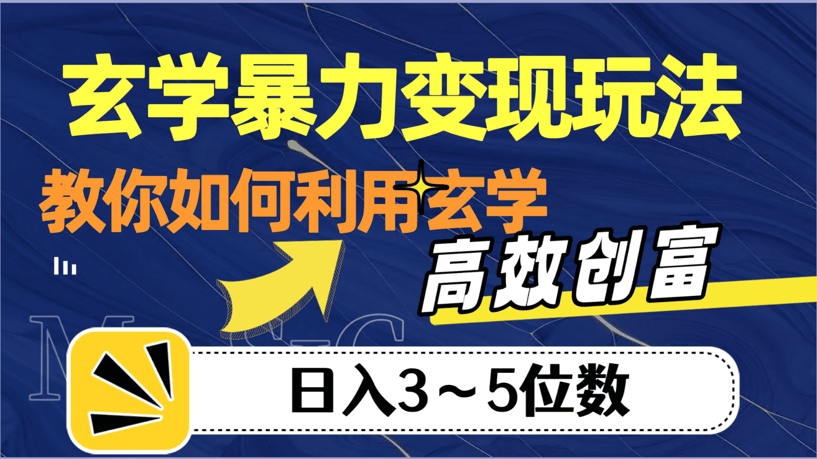 玄学暴力变现玩法，教你如何利用玄学，高效创富，日入3-5位数-佛系网创