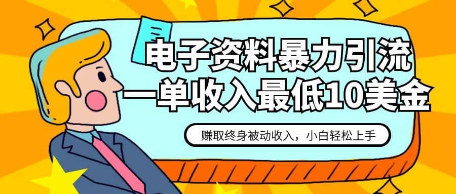 电子资料暴力引流，一单最低10美金，赚取终身被动收入，保姆级教程-佛系网创