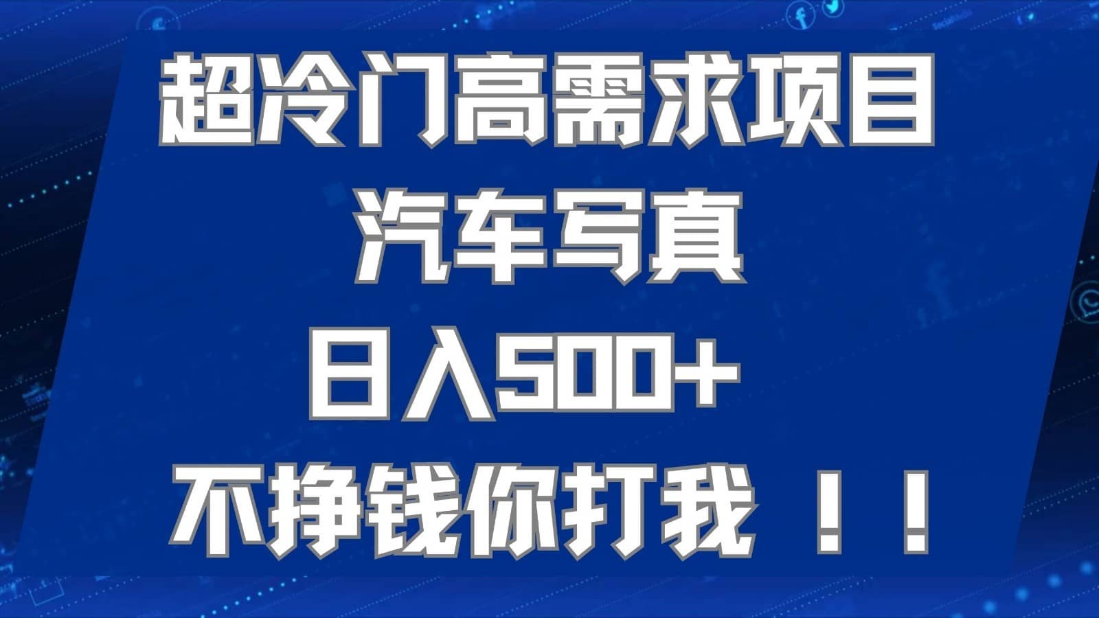 超冷门高需求项目汽车写真 日入500+ 可以矩阵放大，适合工作室或小白当做副业-佛系网创