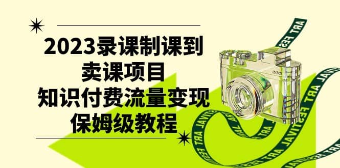 2023录课制课到卖课项目，知识付费流量变现保姆级教程-佛系网创