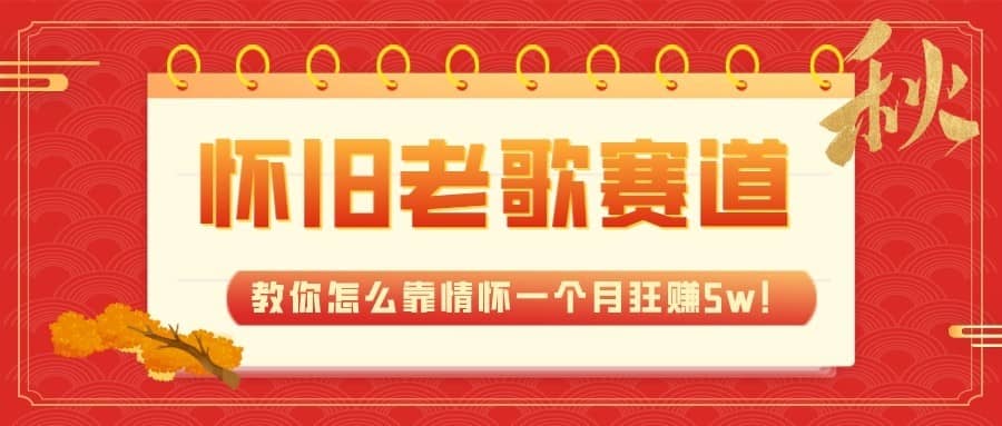 全新蓝海，怀旧老歌赛道，教你怎么靠情怀一个月狂赚5w（教程+700G素材）-佛系网创