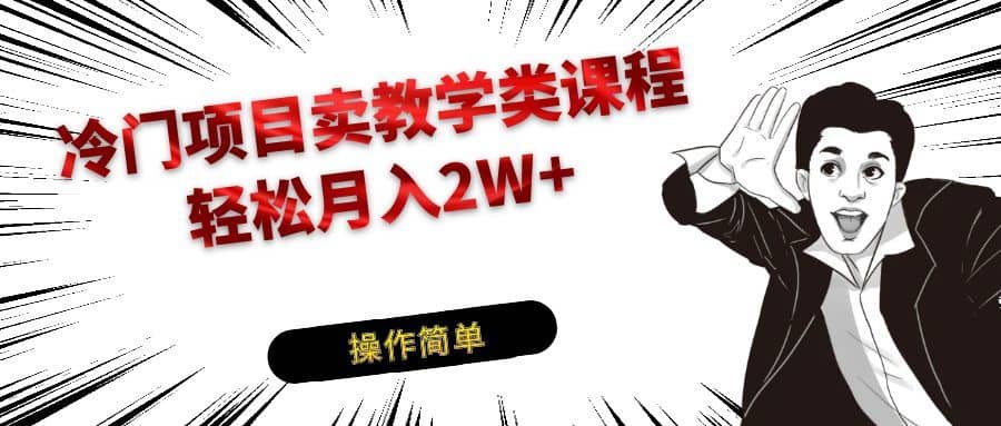 冷门项目卖钢琴乐器相关教学类课程，引流到私域变现轻松月入2W+-佛系网创