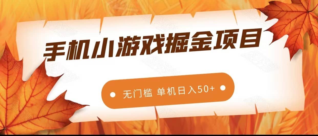 手机小游戏掘金副业项目，无门槛长期稳定 单机日入50+-佛系网创