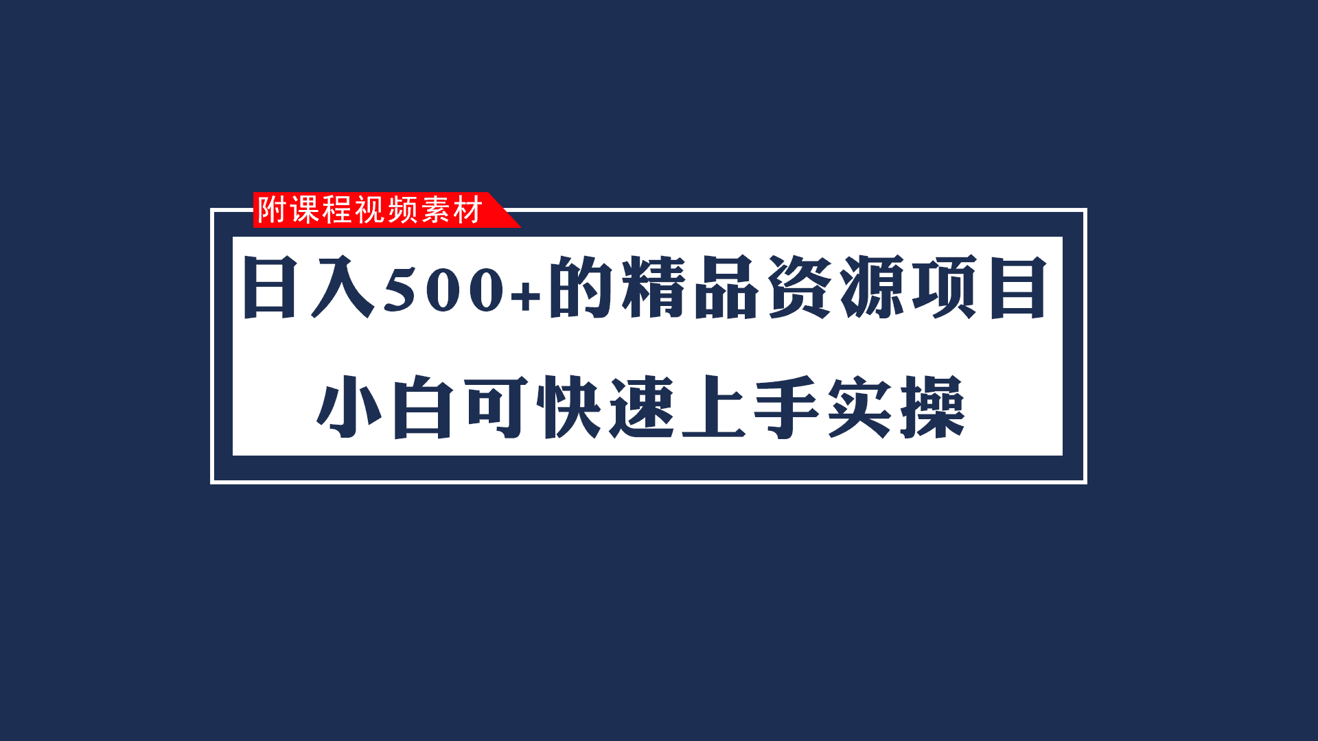 日入500+的虚拟精品资源项目 小白可快速上手实操（附课程视频素材）-佛系网创
