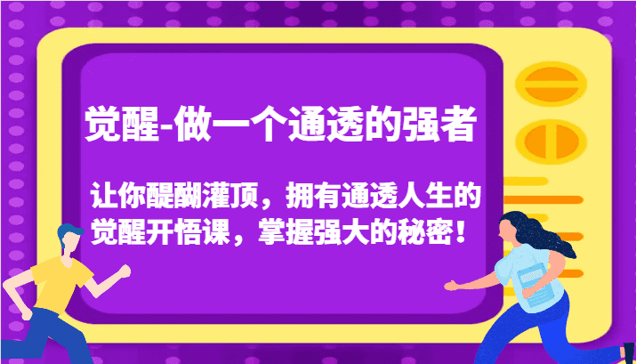 觉醒-做一个通透的强者，让你醍醐灌顶，拥有通透人生的觉醒开悟课，掌握强大的秘密！-佛系网创
