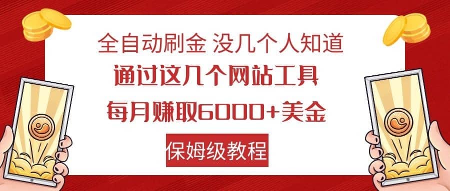 全自动刷金 利用国外网站 轻松撸美金 可批量可复刻-佛系网创