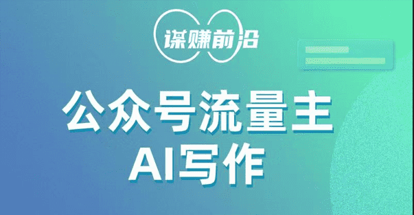 公众号流量主AI写作玩法，利用AI无脑式产出，适合新手小白-佛系网创