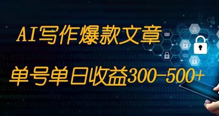 免费AI写作变现全程1部手机复制粘贴单号单日300-500+-佛系网创