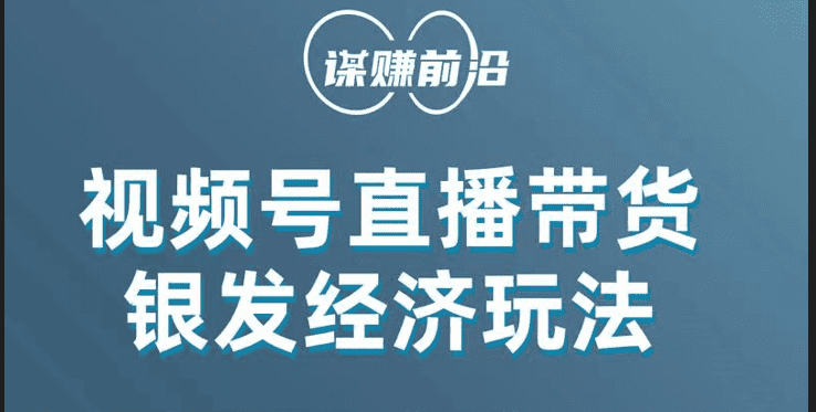 视频号带货，吸引中老年用户，单场直播销售几百单！-佛系网创