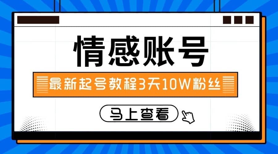 最新情感文案类短视频账户，实操三天10万粉丝-佛系网创