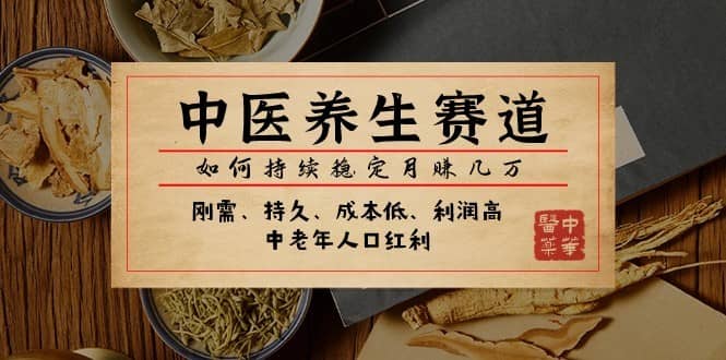 公众号付费文章：中医养生赛道，如何持续稳定月赚几万-佛系网创