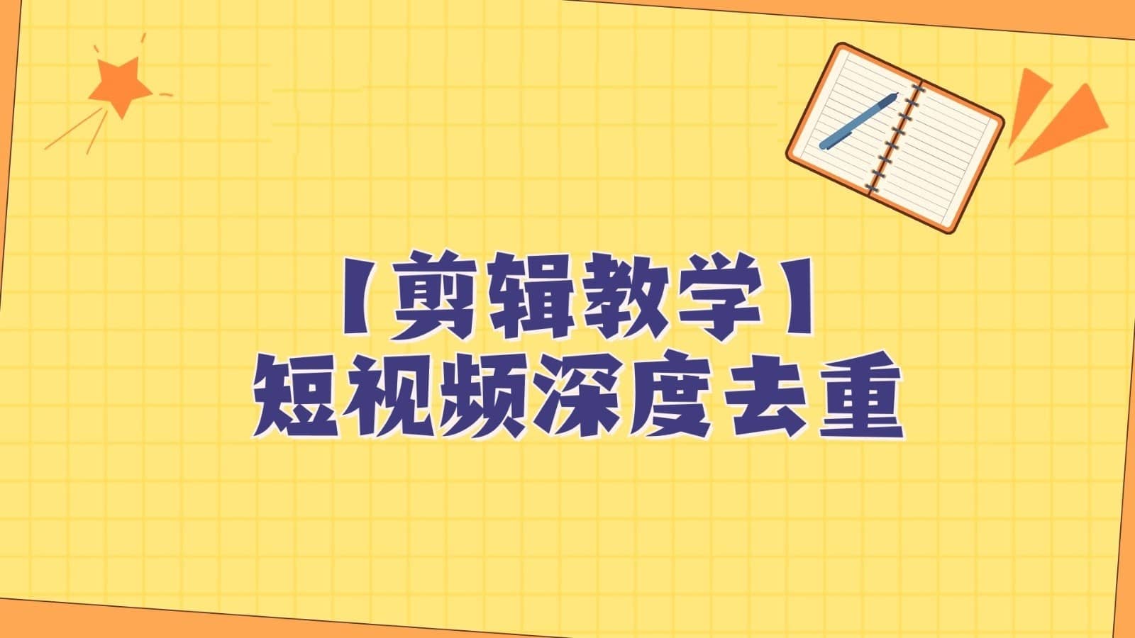 短视频搬运纯手动剪辑，深度去重轻松过原创【保姆级教程】-佛系网创