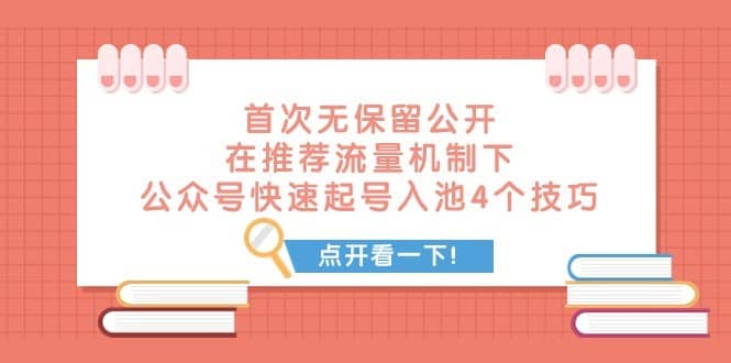 某付费文章 首次无保留公开 在推荐流量机制下 公众号快速起号入池的4个技巧-佛系网创