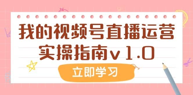 某公众号付费文章：我的视频号直播运营实操指南v1.0-佛系网创