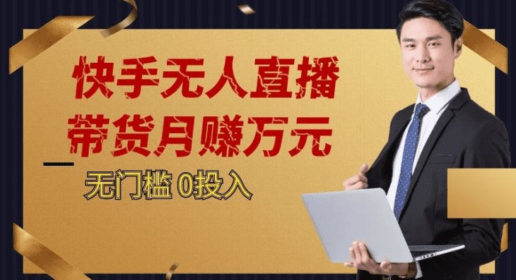 2023蓝海项目，快手无人直播，单号月入5000起步-佛系网创