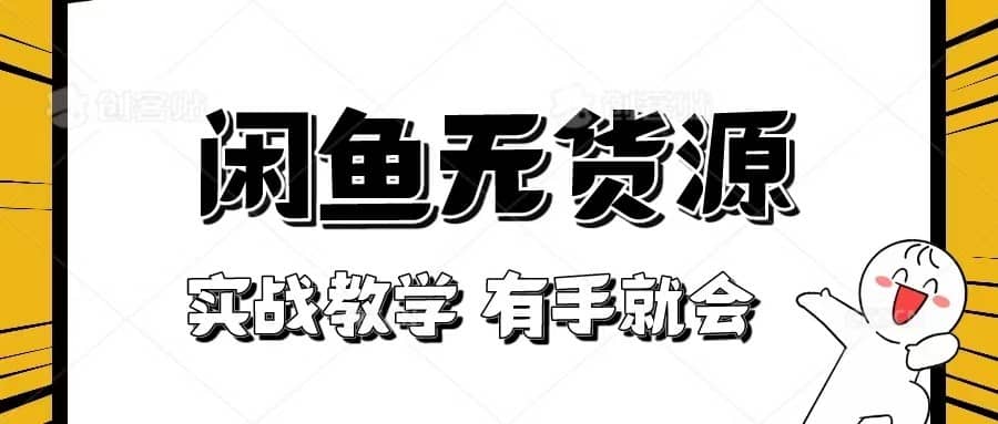 新手必看！实战闲鱼教程，看完有手就会做闲鱼无货源！-佛系网创