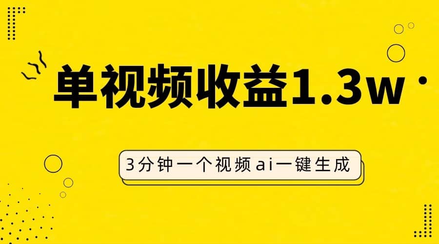 AI人物仿妆视频，单视频收益1.3W，操作简单，一个视频三分钟-佛系网创