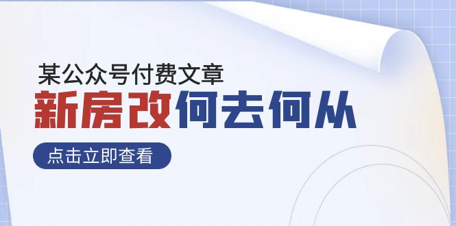 某公众号付费文章《新房改，何去何从！》再一次彻底改写社会财富格局-佛系网创