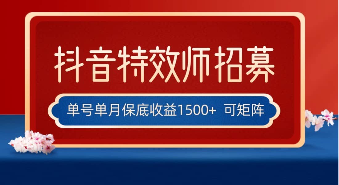 全网首发抖音特效师最新玩法，单号保底收益1500+，可多账号操作，每天操作十…-佛系网创