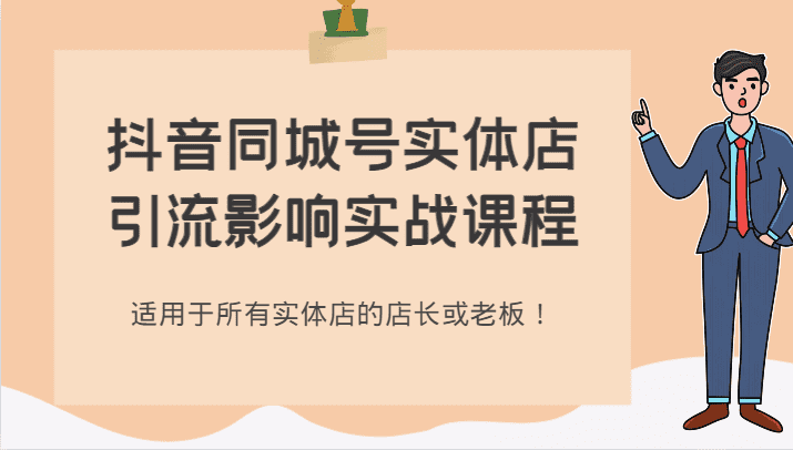 抖音同城号实体店引流影响实战课程，适用于所有实体店的店长或老板！-佛系网创