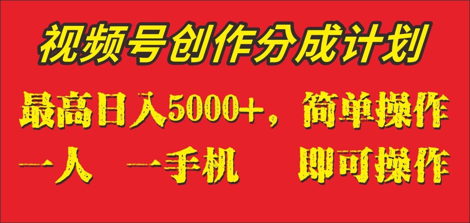 外面收1280元，视频号创作分成计划，单日入账5000+，一人一部手机即可操作-佛系网创