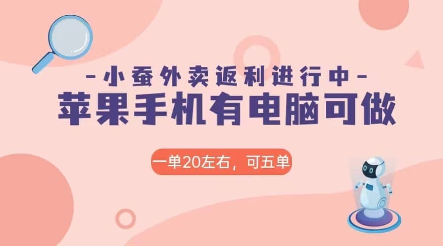 美团外卖合作软件小蚕返利，免米日入60＋，有苹果手机，电脑就可以做！-佛系网创