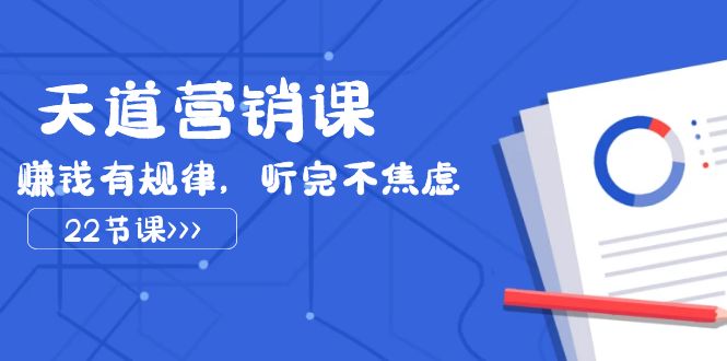 天道营销课2023，赚钱有规律，听完不焦虑（22节课）-佛系网创