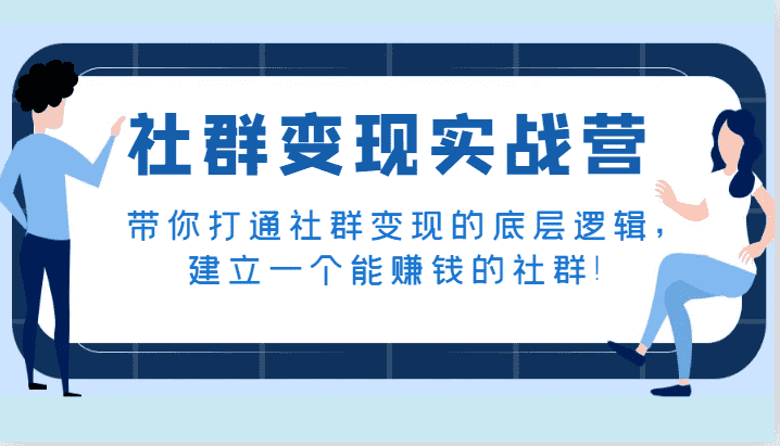 社群变现实战营，带你打通社群变现的底层逻辑，建立一个能赚钱的社群！-佛系网创